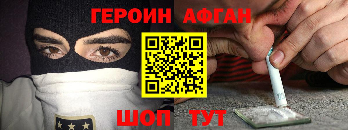 ГЕРОИН Афган Аргун